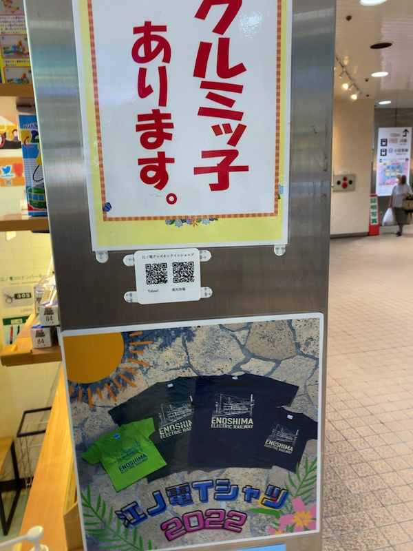 江ノ電の藤沢駅でクルミッ子が販売されている